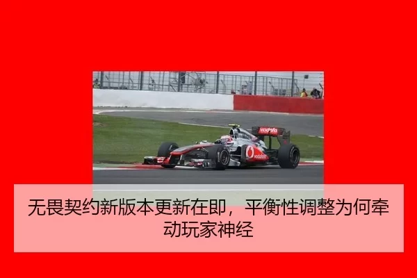 无畏契约新版本更新在即，平衡性调整为何牵动玩家神经